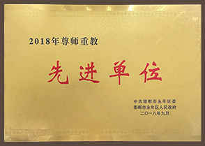 2018年尊师重教先进单位