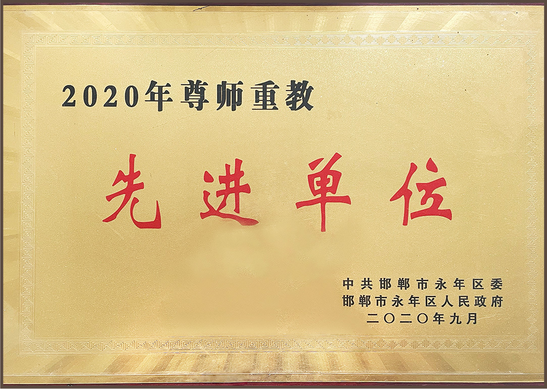 2020年尊师重教先进单位