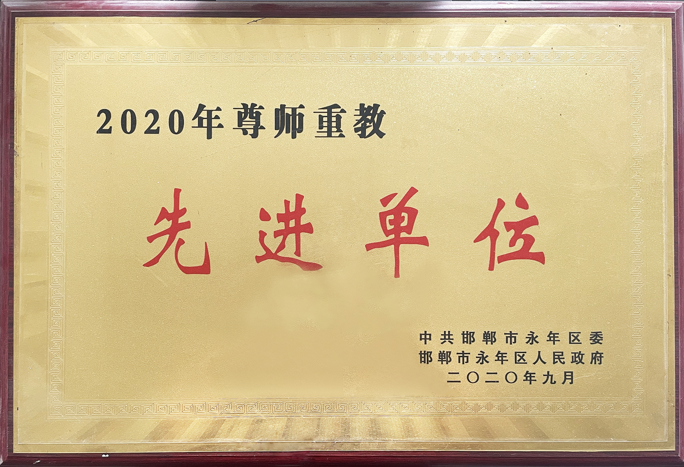 2020年尊师重教先进单位