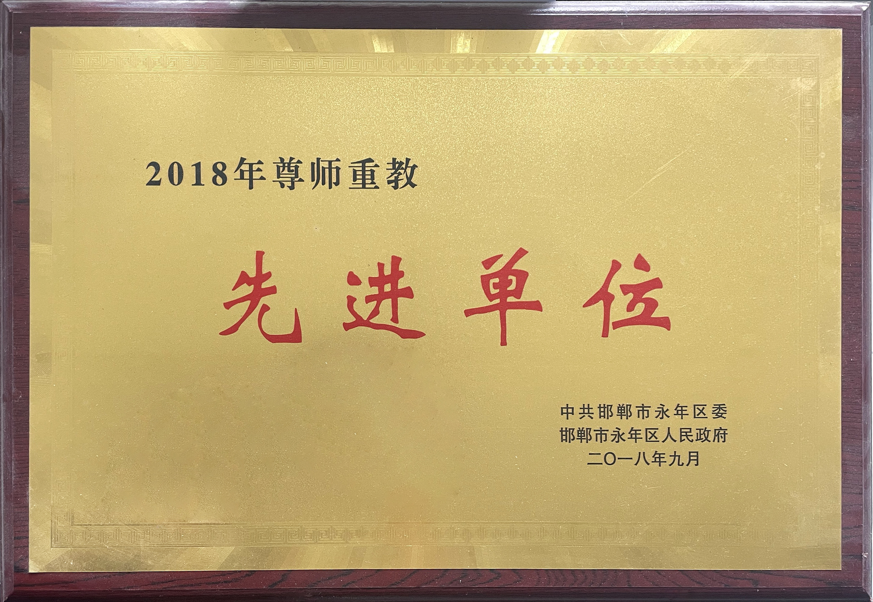 2018年尊师重教先进单位