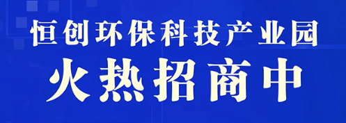 恒创环保科技产业园火热招商中!!!