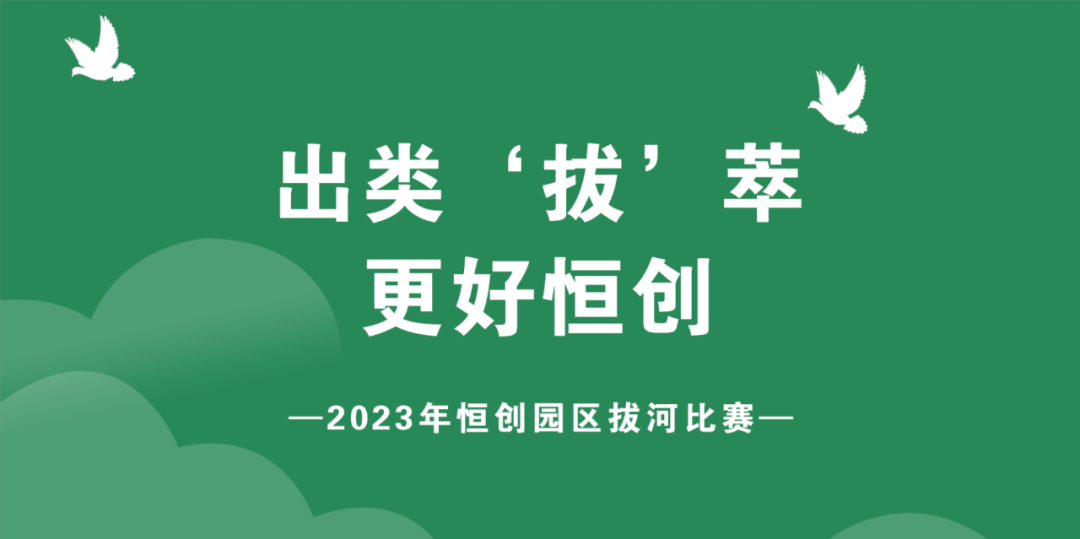 “出类‘拔’萃·更好恒创”2023年恒创园区拔河比赛成功举办！