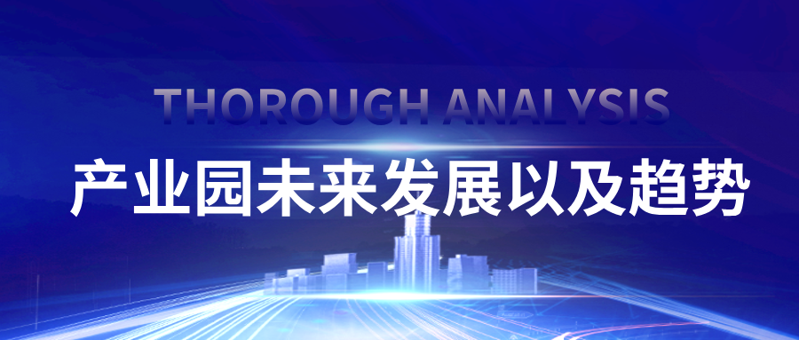 深度分析 | 产业园未来发展以及趋势