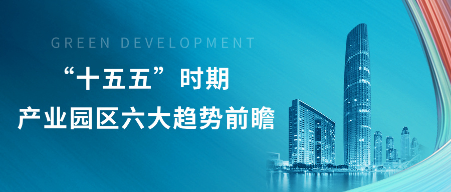 发展报告 | “十五五”时期产业园区6大趋势前瞻