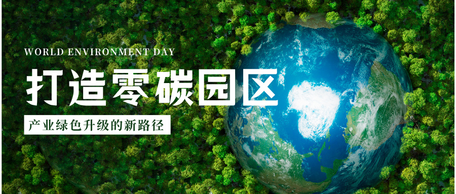 零碳园区｜打造零碳园区：产业绿色升级的新路径
