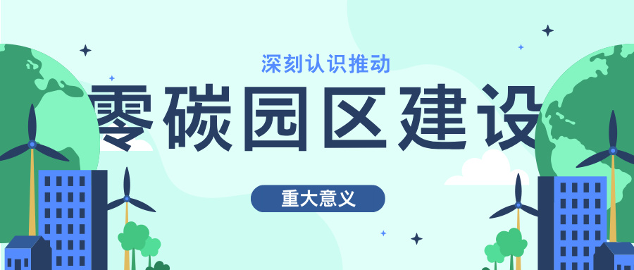 专家解读：深刻认识推进零碳园区建设的重大意义