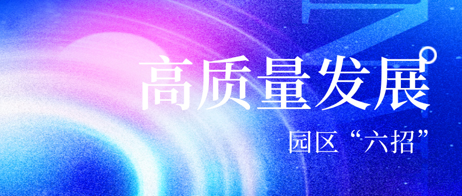 政策导向 | “六招”让园区高质量发展