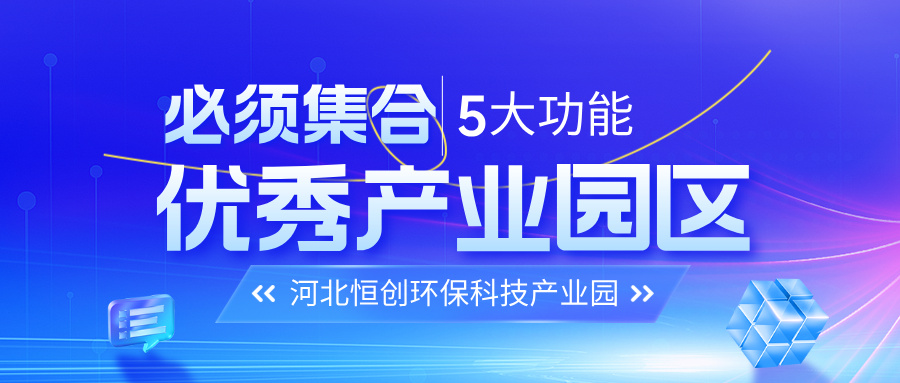 优秀产业园区，必须集合5大功能