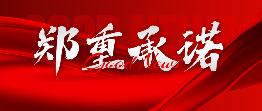 恒创环保园区郑重承诺：电镀综合运营收费百公里以内最低