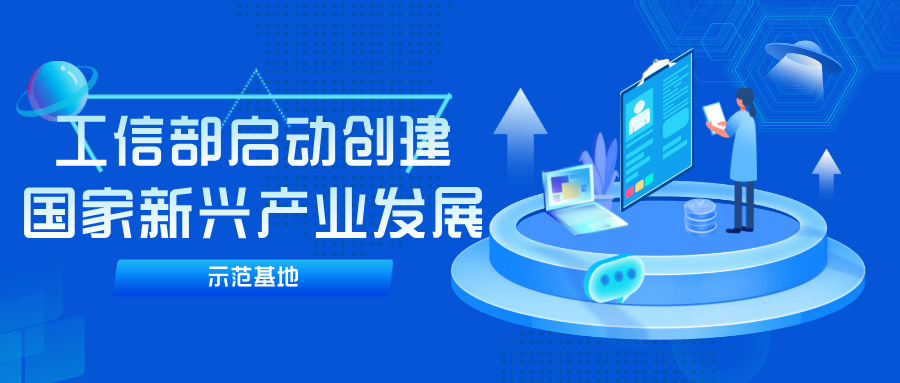 工信部启动创建国家新兴产业发展示范基地