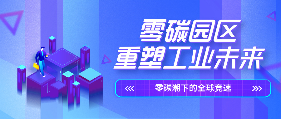 零碳潮下的全球竞速：零碳园区将重塑工业未来