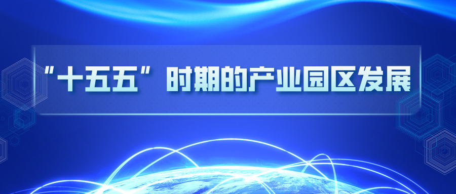 行业研究：“十五五”时期的产业园区发展