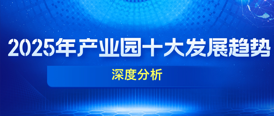 深度分析 | 2025年产业园区十大发展趋势