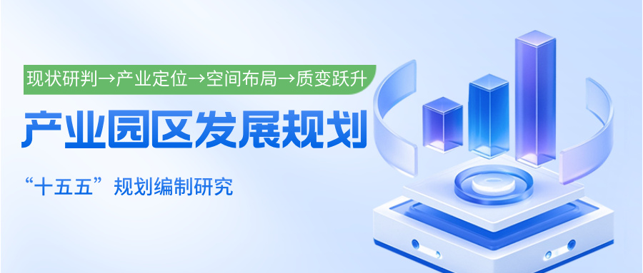 “十五五” 规划编制研究 | 产业园区发展规划：现状研判→产业定位→空间布局→解码产业园区“质变跃升”全路径。