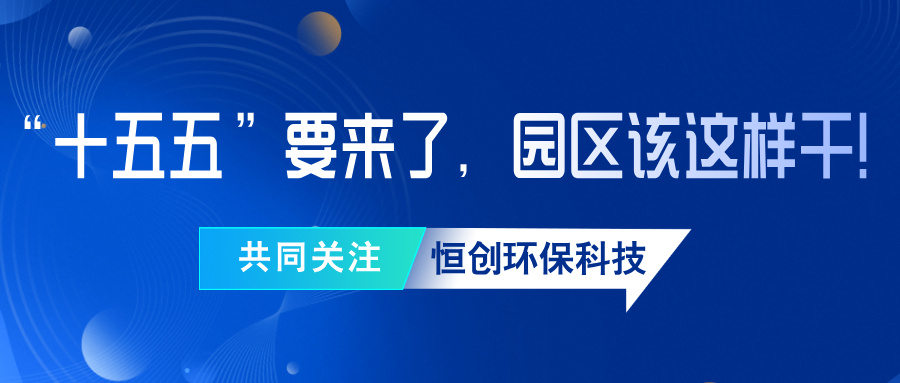 “十五五”要来了，园区该这样干！