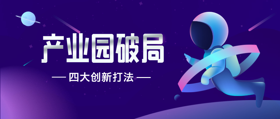 十五五规划下，产业园破局的四大创新打法