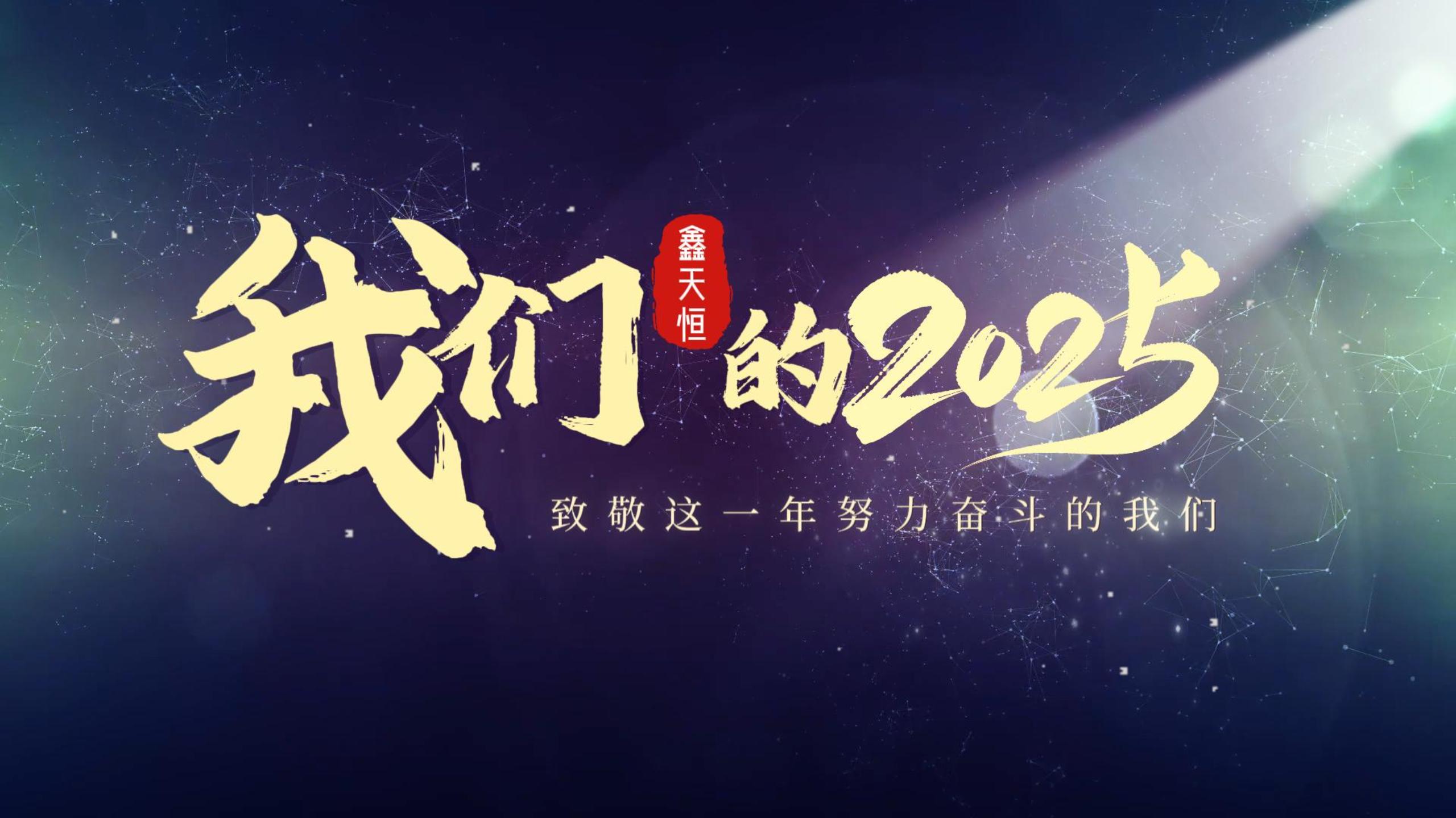 感恩有你｜致敬我们一起走过的2025