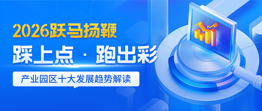 2026跃马扬鞭，踩上点，跑出彩——产业园区十大发展趋势解读