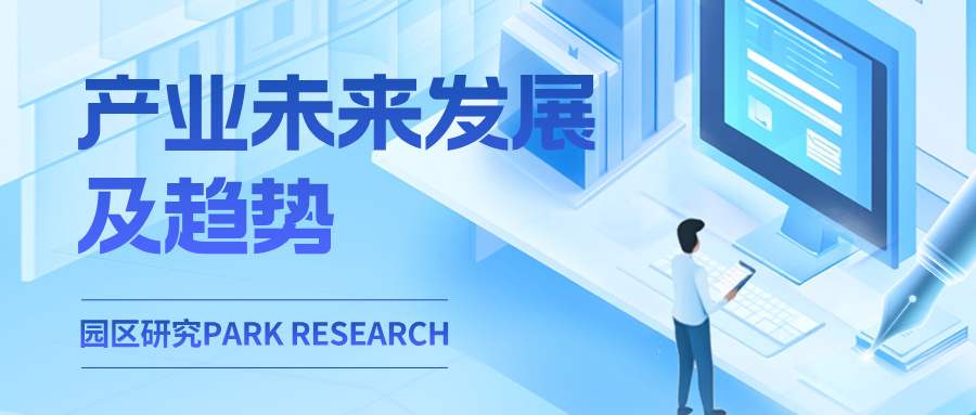 园区研究丨 产业园未来发展以及趋势