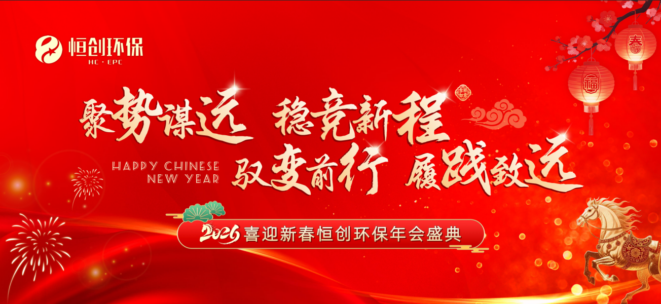 骏启新程 · 同心致远 | 恒创环保2026新春年会盛典圆满落幕