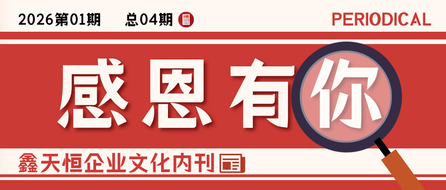 岁暖新程 · 感恩相伴｜鑫天恒2026新春特刊温情上线