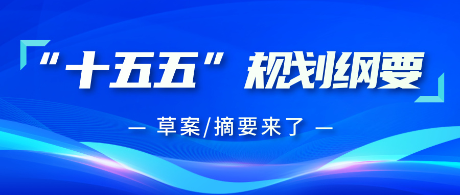 “十五五”规划纲要草案，摘要来了！