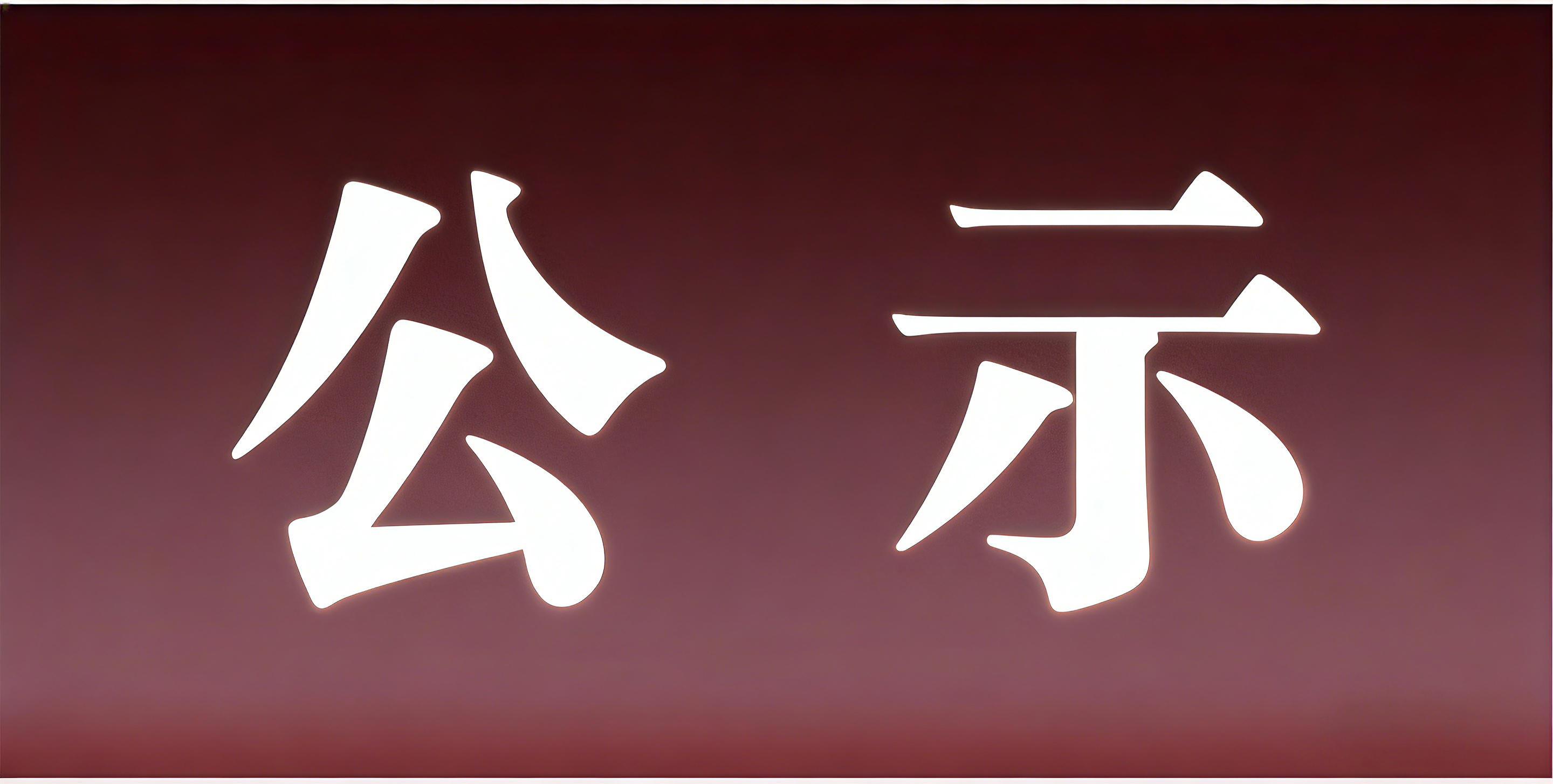 河北恒创环保科技有限公司高端表面处理项目 | 环境影响评价公众参与第一次信息公示