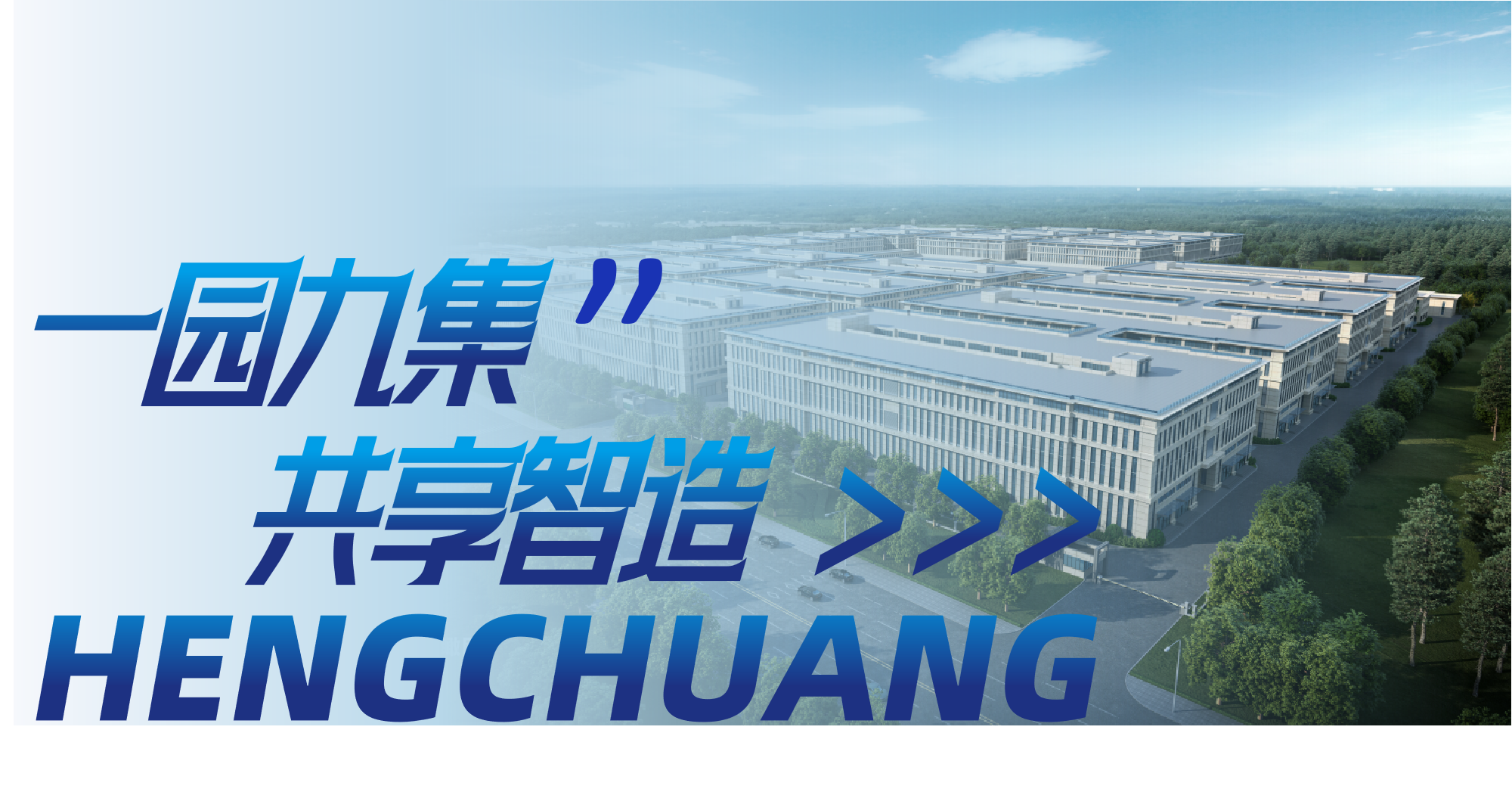 恒创环保“一园九集”模式：探索表面处理行业的共享智造新路径