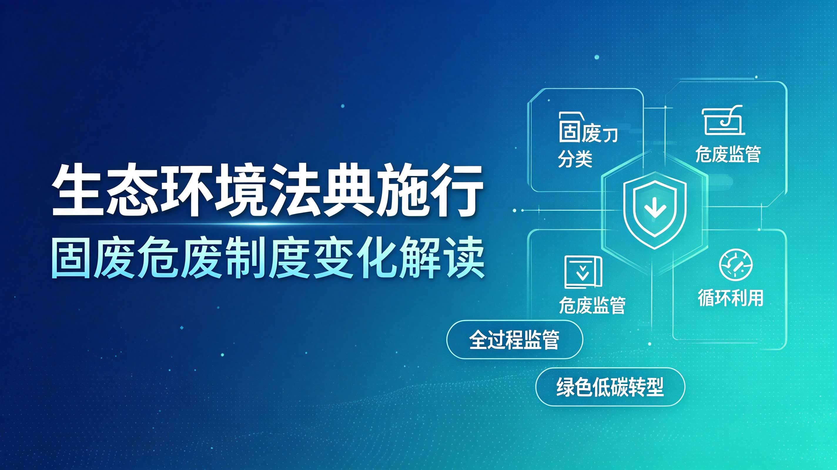 生态环境法典已施行，固废危废制度有什么变化？